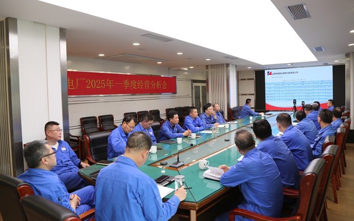 古交電廠召開2025年一季度經(jīng)營(yíng)分析會(huì).jpg
